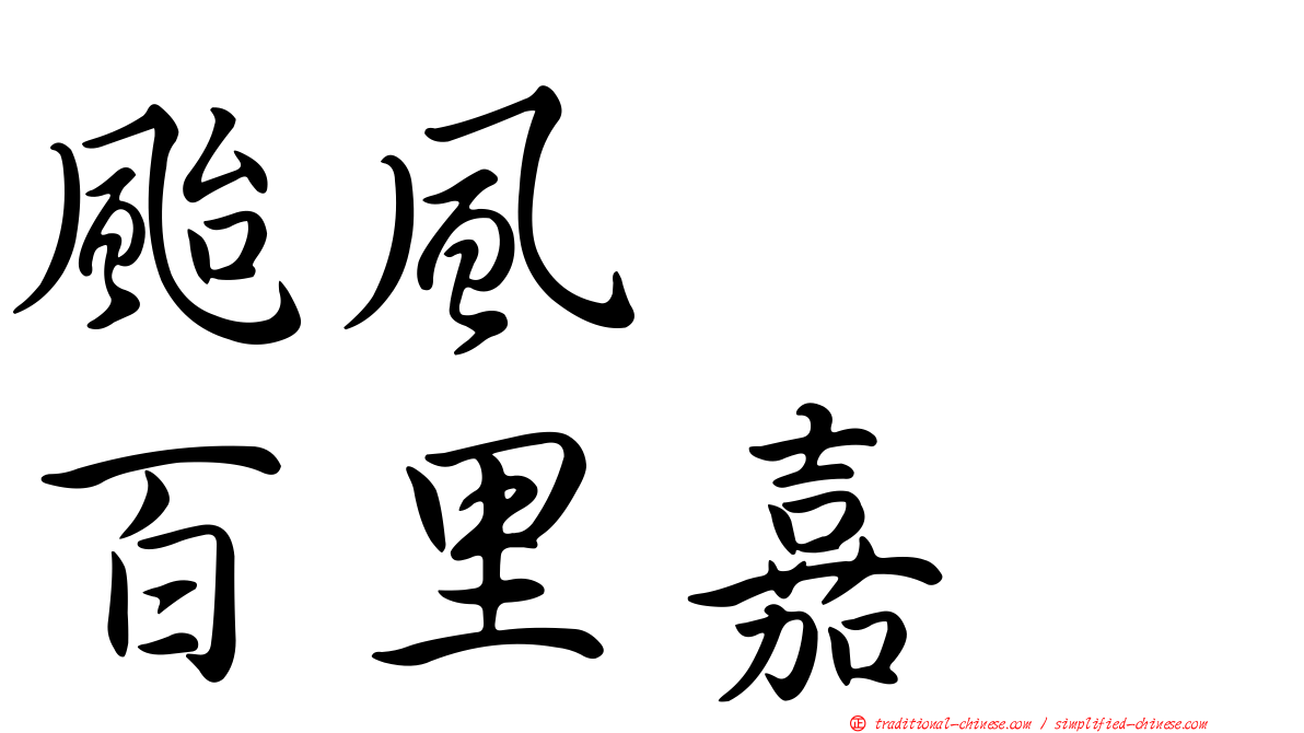 颱風　　百里嘉